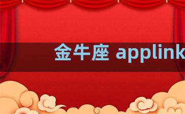 金牛座 applink